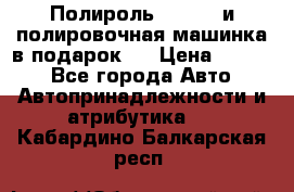 Полироль Simoniz и полировочная машинка в подарок   › Цена ­ 1 490 - Все города Авто » Автопринадлежности и атрибутика   . Кабардино-Балкарская респ.